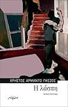 Η λάσπη by Χρήστος Αρμάντο Γκέζος Η λάσπη by Χρήστος Αρμάντο Γκέζος