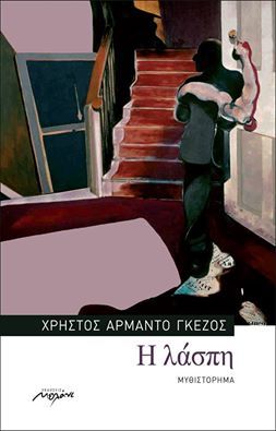 Η λάσπη (Paperback)