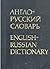 Англо-русский Словарь English-Russian Dictionary