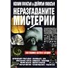 Неразгаданите мис...