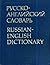 Русско-английский Словарь Russian-English Dictionary