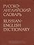 Русско-английский Словарь Russian-English Dictionary