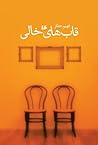 قاب‌های خالی