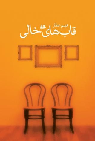 قاب‌های خالی (Paperback)