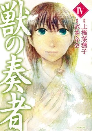 獣の奏者 4 [Kemono no Souja 4] (Paperback)