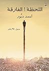 اللحظة ! الفارقة by أحمد دبُّور