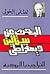 البحث عن ستالين ديمقراطي by لطفي الخولي