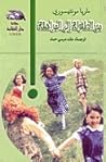 من الطفولة إلى المراهقة by Maria Montessori