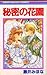 秘密の花園 [Himitsu no Hanazono] by Mihona Fujii
