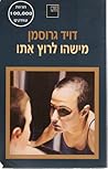 מישהו לרוץ אִתו