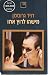 מישהו לרוץ אִתו by David Grossman
