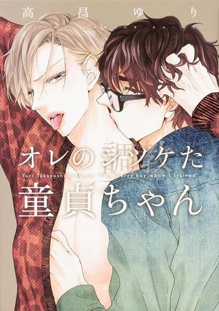 オレのシツケた童貞ちゃん [Ore no Shitsuketa Doutei-chan] (Paperback)