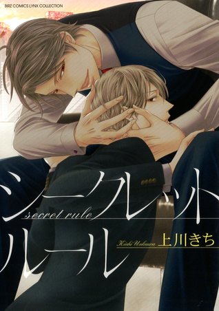 シークレット ルール [Secret Rule]