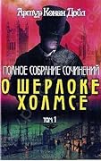 Полное собрание сочинений о Шерлоке Холмсе. Том 1