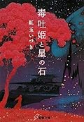 毒吐姫と星の石 [Dokuhakihime to Hoshi no Ishi]