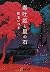 毒吐姫と星の石 [Dokuhakihime to Ho...
