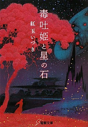 毒吐姫と星の石 [Dokuhakihime to Hoshi no Ishi] (Paperback)