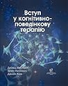 Вступ у когнітивн...