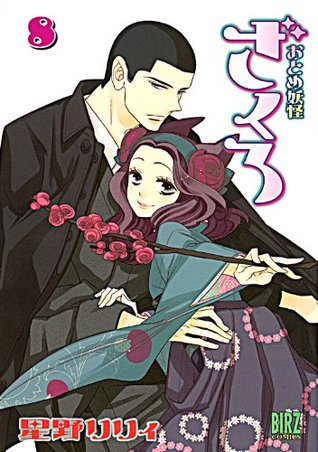 おとめ妖怪ざくろ 8 By Lily Hoshino