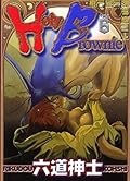 Holy Brownie （６） (ヤングキングコミックス)