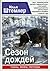 Сезон дождей (Санкт-Петербу...