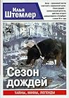 Сезон дождей (Санкт-Петербург. Тайны, мифы, легенды, #)