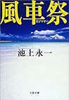 風車祭(カジマヤー)