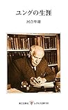 ユングの生涯 (レグルス文庫) (Japanese Edition)