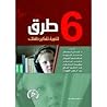 6 طرق لتنمية تفكي...