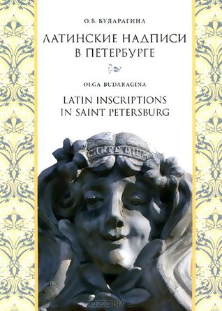 Латинские надписи в Петербурге = Latin Inscriptions in Saint Petersburg