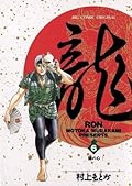 龍-RON-（ロン）（６） (ビッグコミックス)