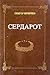 Сердарот by Григор Прличев