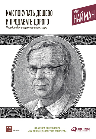 Как покупать дешево и продавать дорого. Пособие для разумного инвестора (Hardcover)