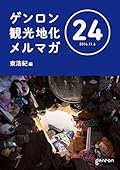 ゲンロン観光地化メルマガ #24