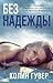 Без надежды (Hopeless, #1)