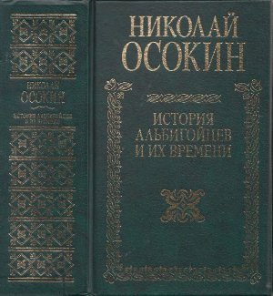 История альбигойцев и их времени (Hardcover)