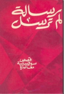 رسالة لم ترسل.. قصص سوفييتية معاصرة