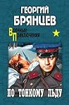 По тонкому льду (...