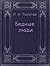 Бедные люди / Bednie lyudi / Poor people (Books in Russian) (Книги на русском)