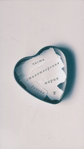 Чисти стихотворения (Paperback)