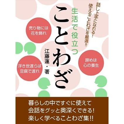 生活で役立つことわざ By 江藤蓮