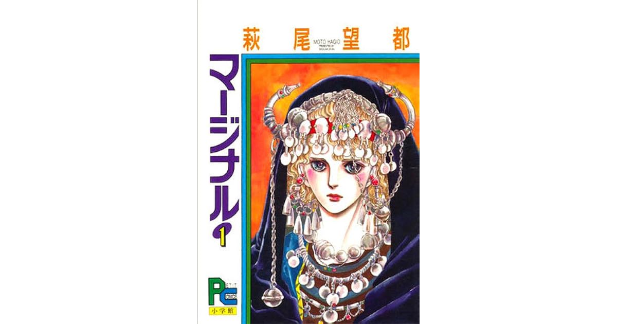 マージナル 1 Marginal 1 By Moto Hagio