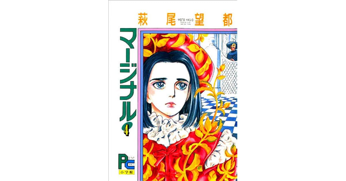 マージナル 4 [Marginal 4] by Moto Hagio