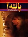 پانته آ by جمشید صداقت نژاد