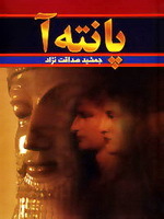 پانته آ (Unknown Binding)