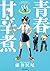 青春甘辛煮　（１） (バンブーコミックス MOMOセレクション) (Japanese Edition)