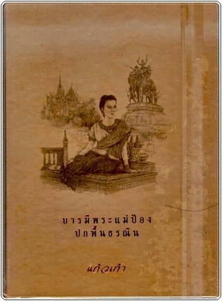 บารมีพระแม่ป้อง ปกพื้นธรณิน (Hardcover)