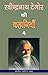 रवीन्द्र नाथ टैगोर की कहानियाँ-4 (Hindi Stories): Ravindra Nath Taigor Ki Kahania-4 (Hindi Stories) (Hindi Edition)
