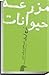 مزرعه‌ی حیوانات by George Orwell