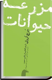مزرعه‌ی حیوانات